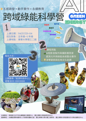 跨域綠能科學營